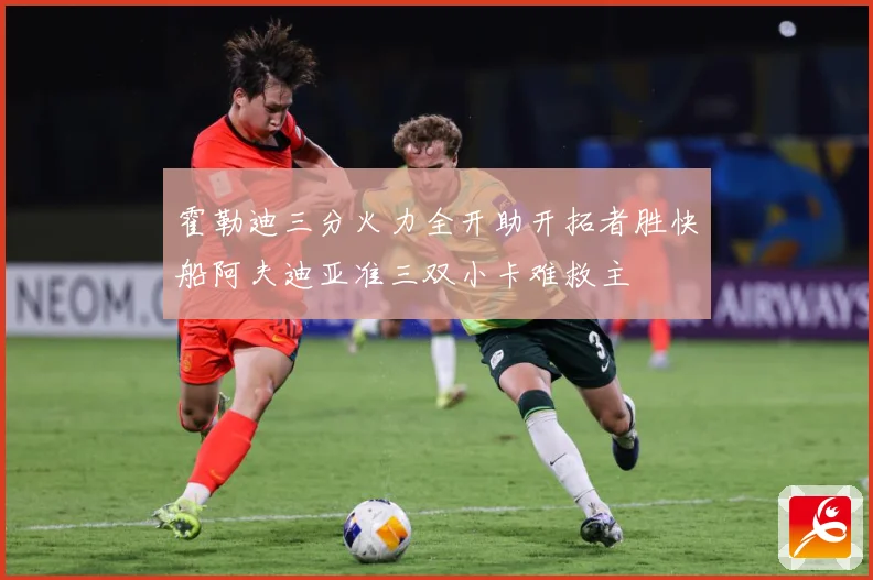霍勒迪三分火力全开助开拓者胜快船阿夫迪亚准三双小卡难救主