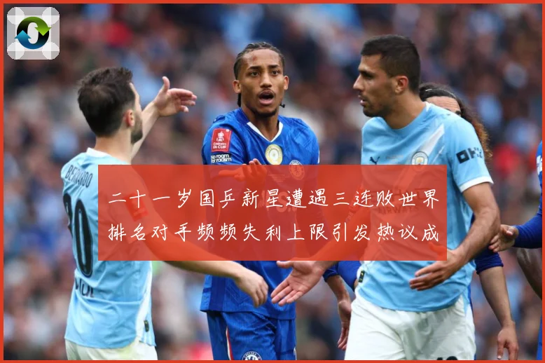 二十一岁国乒新星遭遇三连败世界排名对手频频失利上限引发热议成长观察