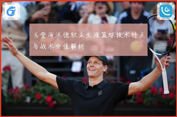 戈登海沃德职业生涯篮球技术特点与战术价值解析