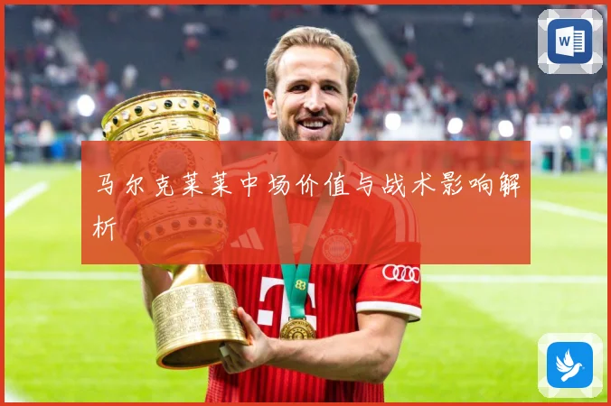 马尔克莱莱中场价值与战术影响解析