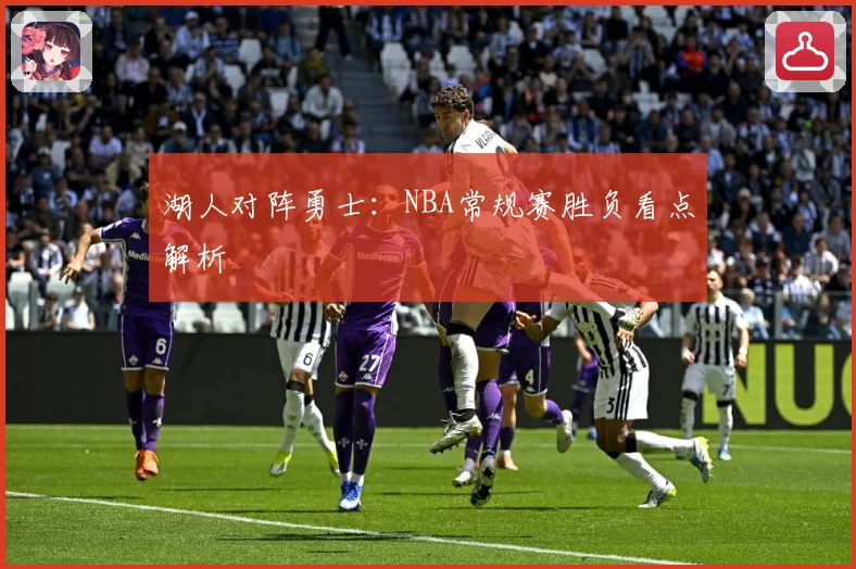 湖人对阵勇士：NBA常规赛胜负看点解析