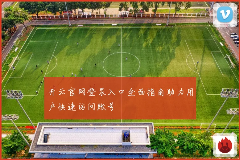 开云官网登录入口全面指南助力用户快速访问账号