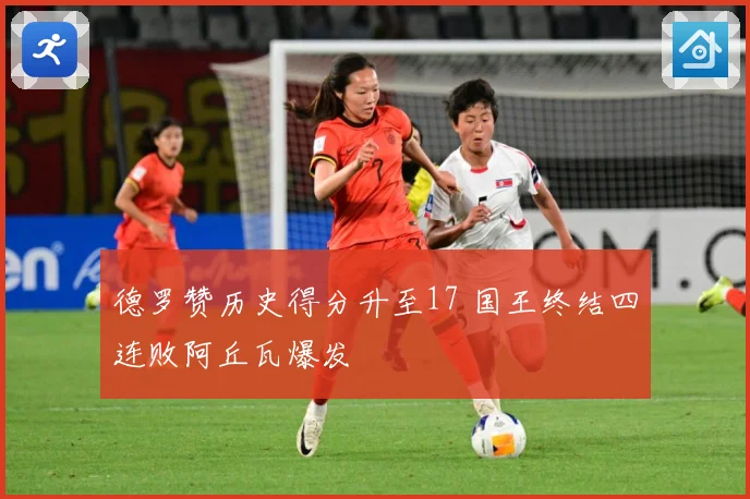 德罗赞历史得分升至17 国王终结四连败阿丘瓦爆发