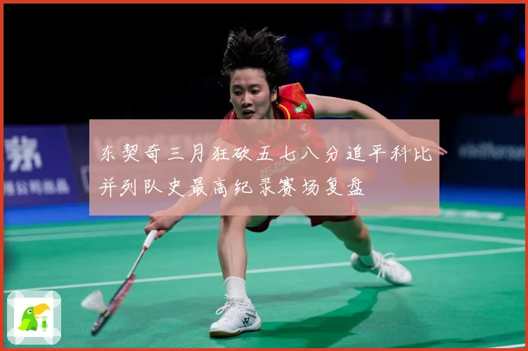 东契奇三月狂砍五七八分追平科比并列队史最高纪录赛场复盘
