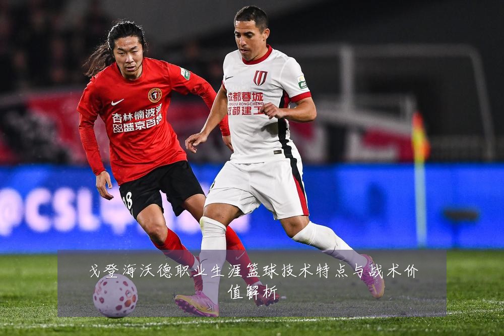 戈登海沃德职业生涯篮球技术特点与战术价值解析