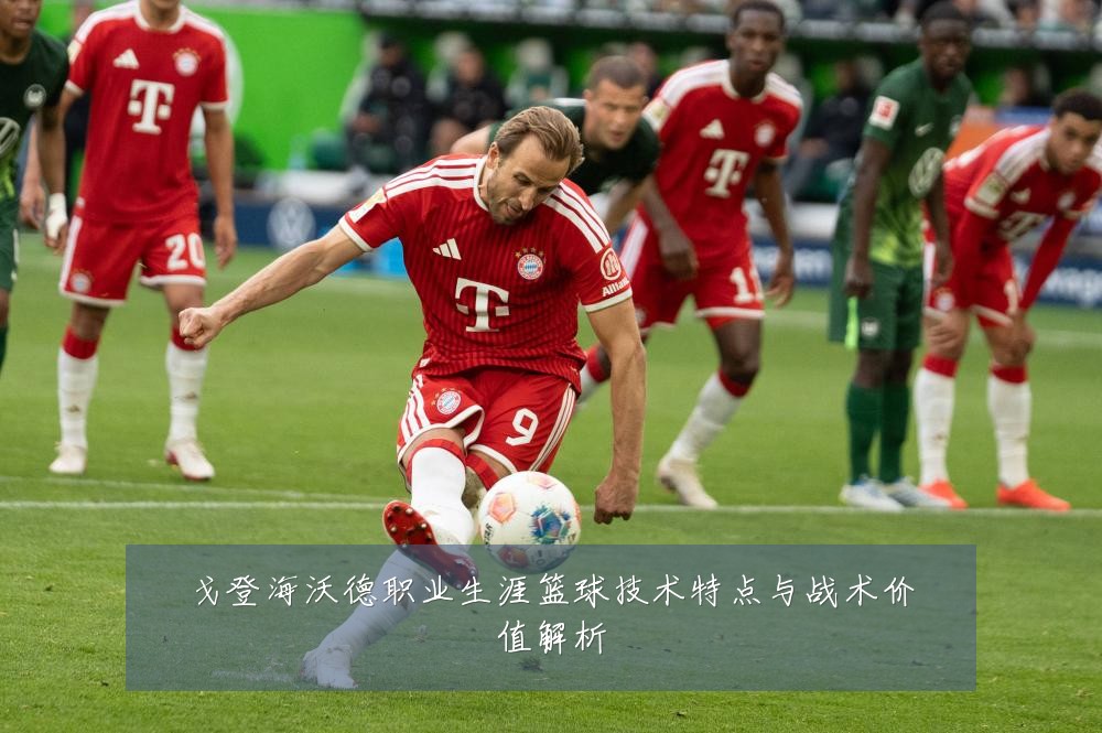 戈登海沃德职业生涯篮球技术特点与战术价值解析