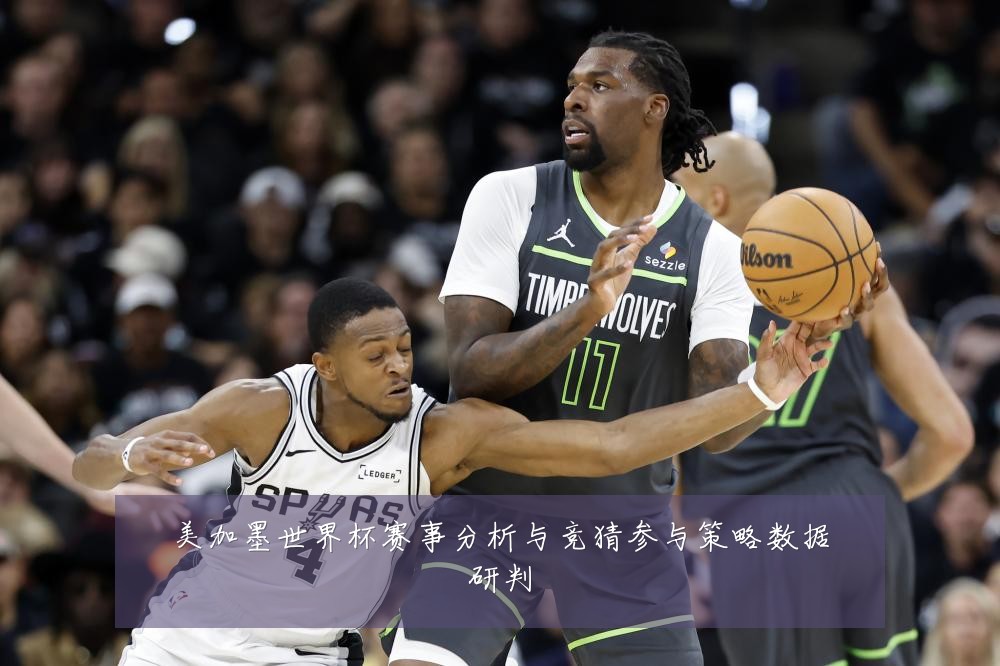 美加墨世界杯赛事分析与竞猜参与策略数据研判
