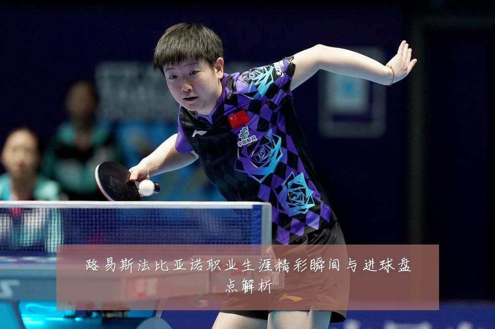 路易斯法比亚诺职业生涯精彩瞬间与进球盘点解析