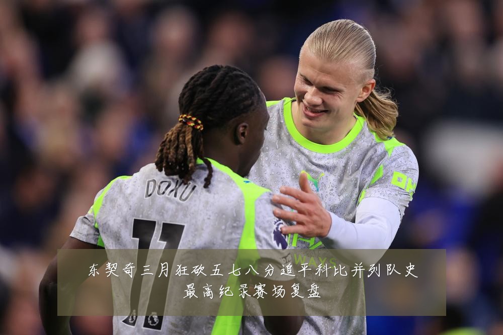 东契奇三月狂砍五七八分追平科比并列队史最高纪录赛场复盘