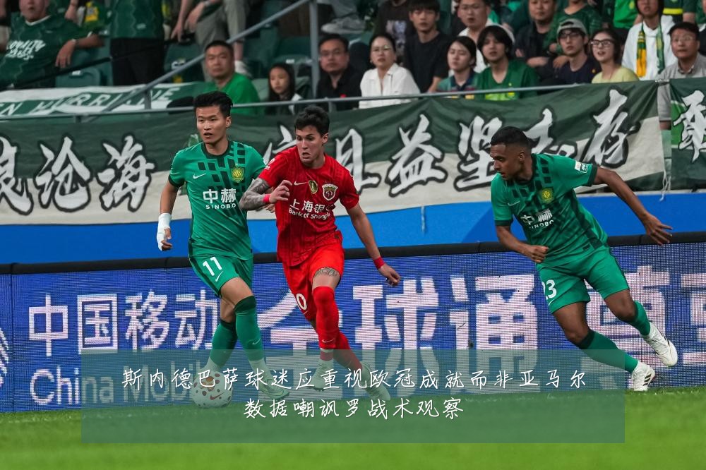 斯内德巴萨球迷应重视欧冠成就而非亚马尔数据嘲讽罗战术观察