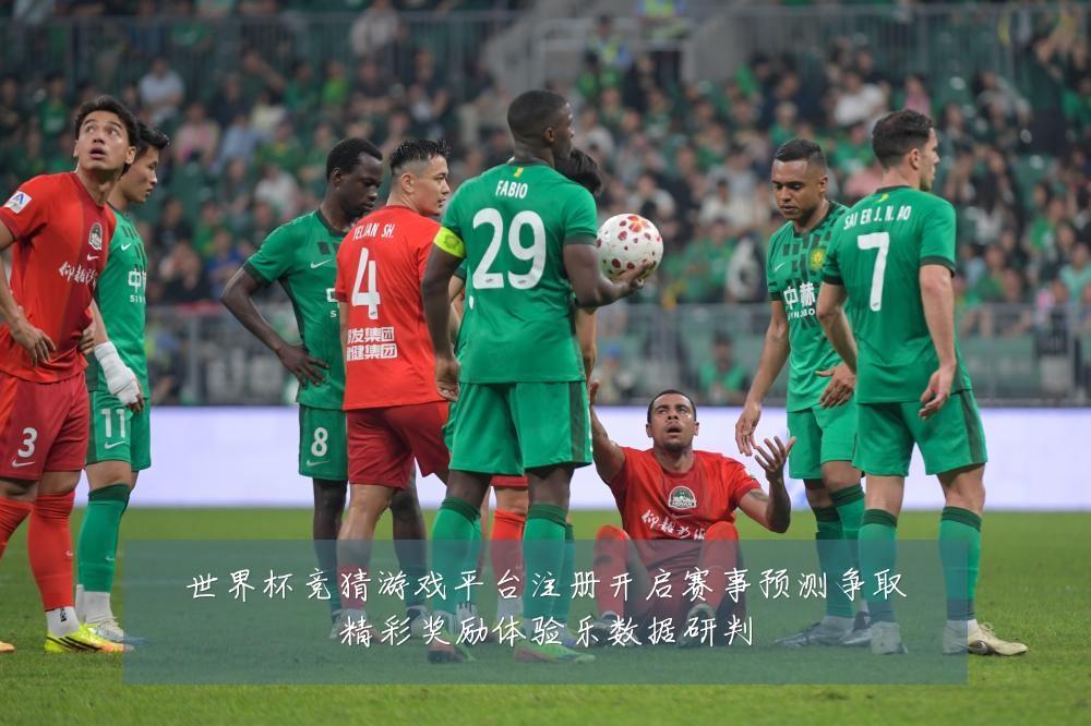 世界杯竞猜游戏平台注册开启赛事预测争取精彩奖励体验乐数据研判