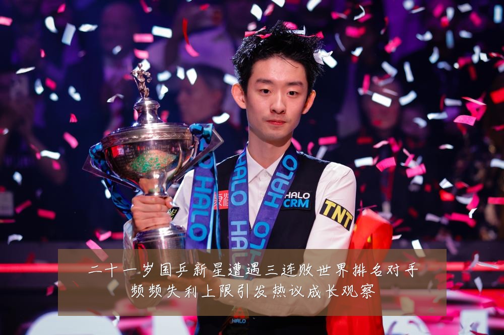 二十一岁国乒新星遭遇三连败世界排名对手频频失利上限引发热议成长观察