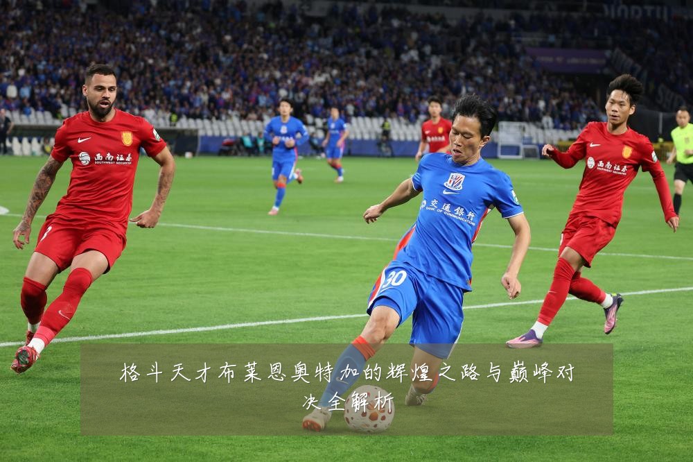 格斗天才布莱恩奥特加的辉煌之路与巅峰对决全解析