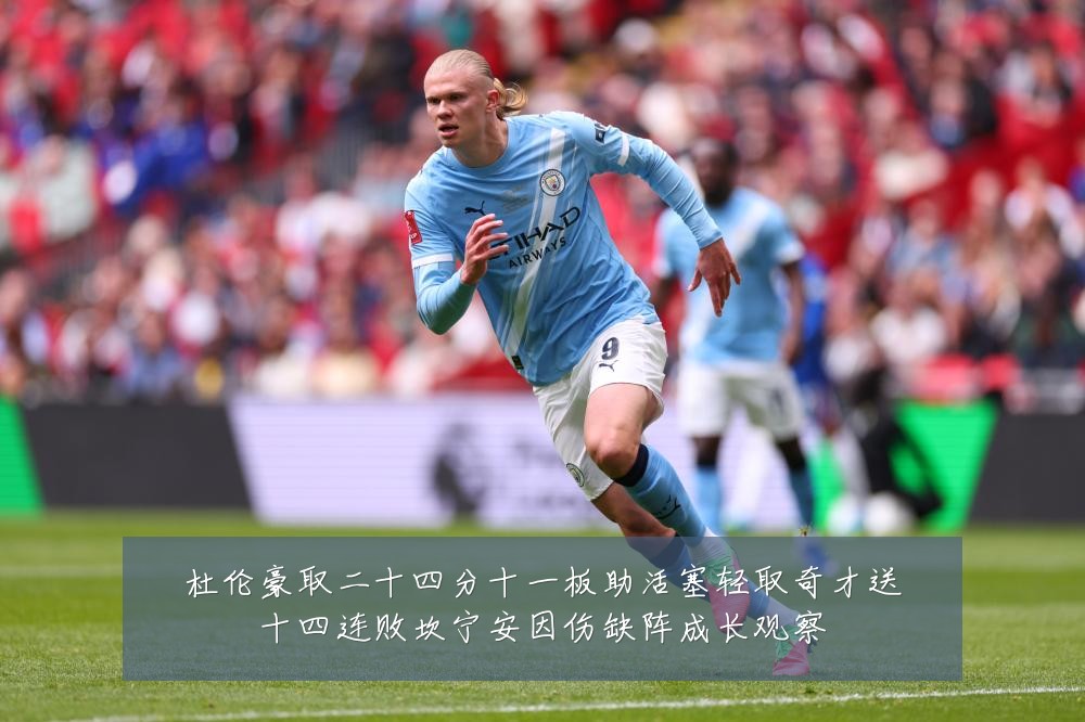 杜伦豪取二十四分十一板助活塞轻取奇才送十四连败坎宁安因伤缺阵成长观察