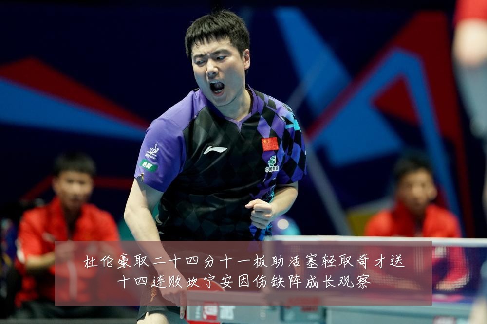 杜伦豪取二十四分十一板助活塞轻取奇才送十四连败坎宁安因伤缺阵成长观察