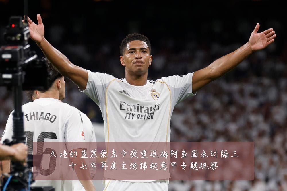 久违的蓝黑荣光今夜重返梅阿查国米时隔三十七年再度主场捧起意甲专题观察