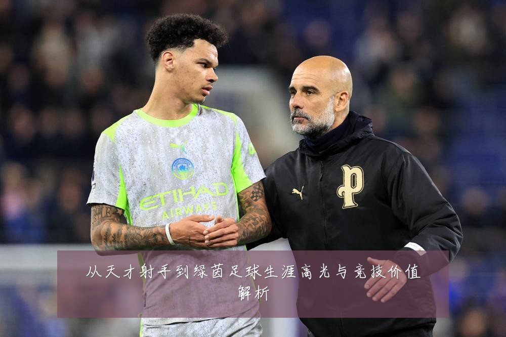从天才射手到绿茵足球生涯高光与竞技价值解析