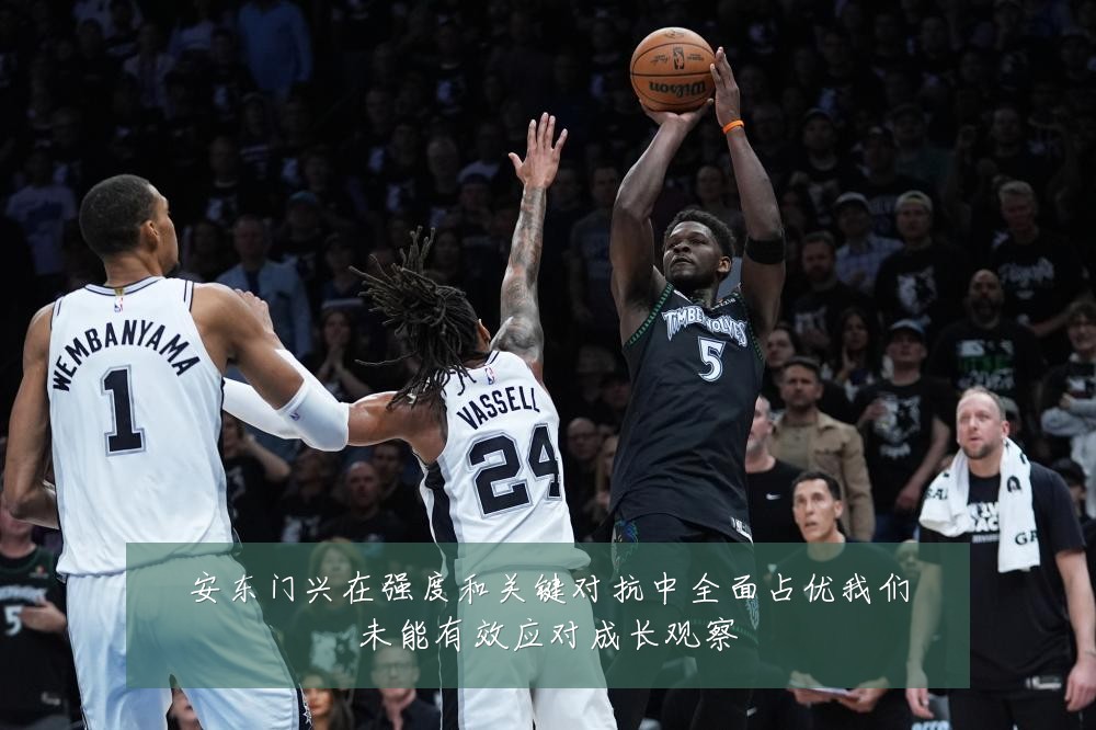 安东门兴在强度和关键对抗中全面占优我们未能有效应对成长观察