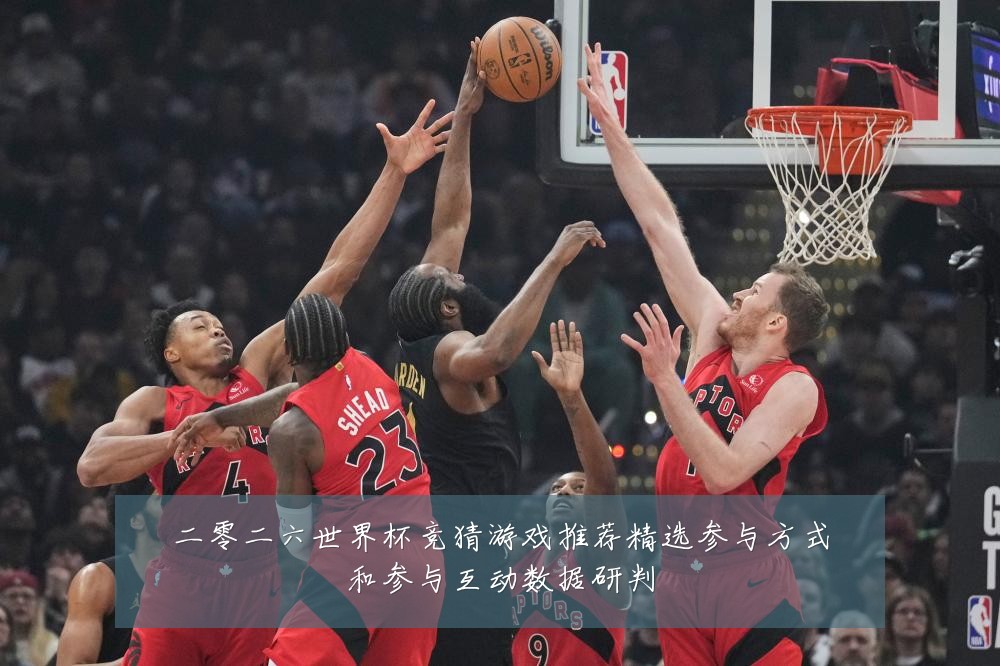 二零二六世界杯竞猜游戏推荐精选参与方式和参与互动数据研判