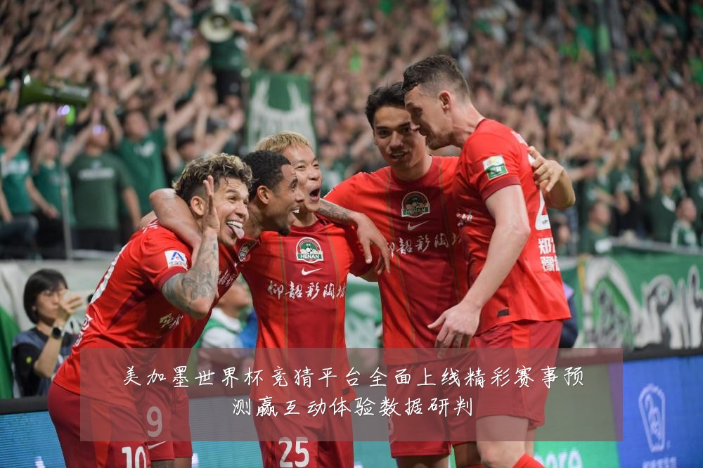 美加墨世界杯竞猜平台全面上线精彩赛事预测赢互动体验数据研判