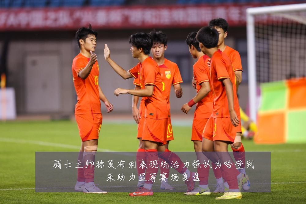 骑士主帅称莫布利表现统治力强认为哈登到来助力显著赛场复盘