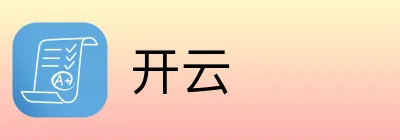 开云