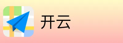 开云